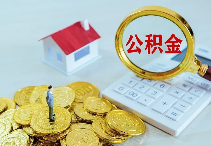铜仁公积金取出（公积金取出怎么办理）